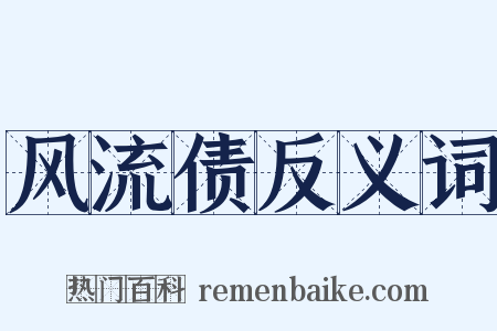 风流债反义词是什么意思的图片